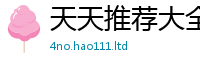 2025新奥天天开好彩新奥彩免费版在2025年免费资料大全最新版本